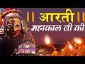 Download Lagu Aarti Jai Bholo Mahakal Ki - जय महाकाल की आरती || Aarti Sandhya || Manish Tiwary