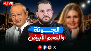 اللحم الأبيض المتوسط وإعلان الخطايا في الجونة كلام الناس 42 الأحد 26 10 2025  اللحم الأبيض المتوسط وإعلان الخطايا في الجونة كلام الناس 42 الأحد 26 10 2025