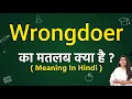 Wrongdoer meaning in hindi Wrongdoer ka matlab kya hota hai Word meaning