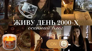 ПРОВОЖУ ДЕНЬ КАК В 2000х: осенний haul, тыквенный латте, дневники вампира