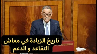 لقجع يعلن مشروع قانون المالية لسنة 2027 - تاريخ زيادة التقاعد و الدعم المباشر