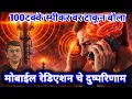 Lagu मोबाईल फोन कानाला लाऊन बोलू नका जाणून घ्या #mobilradiation न चे दुष्परिणाम