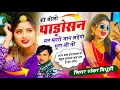 Download Lagu Viral Song ✓✓ Shankar Bidhudi || को बोलू पाड़ोसन मन म्हारी जान लड़ेगी सुण ली तो || Ko Bolu Padosan 