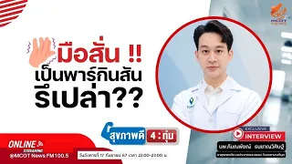 มีโรคใดบ้างที่ทำให้มือสั่นเหมือนพาร์กินสัน แต่ไม่ใช่พาร์กินสันจริงๆ