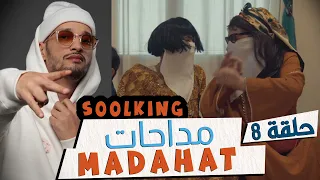 Fi 90 S01 Ep 8 Madahat فالتسعين الحلقة 08 أغنية سولكينغ على طريقة المدحات 