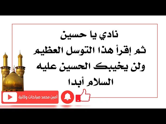 ⁣نادي يا حسين ثم إقرأ هذا التوسل العظيم ولن يخيبك الحسين عليه السلام أبدا ولن يرد دعائك