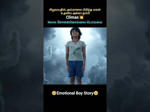 💥Climax- சிறுவயதில் அம்மாவை பிரிந்த மகன் உதவிய அக்கா தம்பி