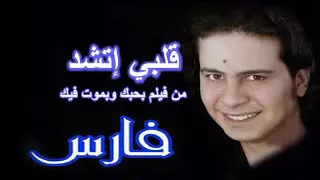 اغنيه انا قلبي اتشد وحب حد من فيلم بحبك وبموت فيك 