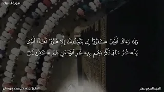الشيخ مصطفي مجدي رمضان وما تيسر من سورة الأنبياء دندنها