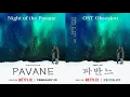Lagu Pavane ( 파반느 ) - OST / Soundtrack | Night of the Pavane | Go Ah-sung \u0026 Byun Yo-han |  Netflix Movie