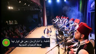 فاطمة   يا إمام الرسل   بص على أنوار نبينا    محمد ياسين المرعشلي   ساقية الصاوي      دندنها