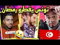 Lagu تونس 🇹🇳 يفطرون في رمضان في شارع و عادي 