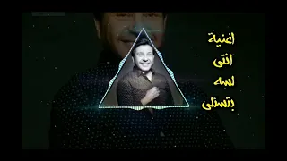 مهرجان   انتى لسة بتسالى     هانى شاكر   توزيع العمدة      دندنها