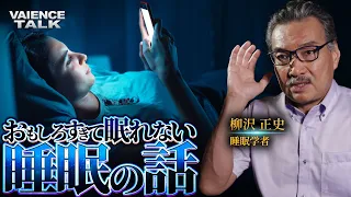 おもしろすぎて眠れなくなる睡眠の話｜睡眠学者/柳沢正史