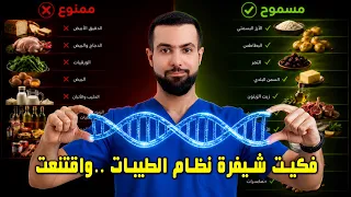 فكّيت شيفرة نظام الطيبات..واكتشفت لماذا يتحسّن الناس فعلاً! المفاجأة التي وجدتها بالتحاليل قبل وبعد