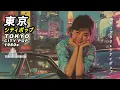 80s Japanese City Pop |  胸キュン シティポップ | Night Drive・秋の散歩・Chill 🌙🚙