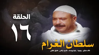 مسلسل سلطان الغرام الحلقة 16 السادسة عشر بطولة خالد صالح Sultan Alghram Eps 16 
