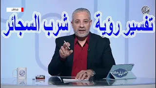 تفسير رؤية شرب السجائر في المنام   اسماعيل الجعبيري دندنها