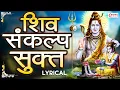 Lagu Shiva Sankalpa Suktam | Sanskrit Vedic Mantra | Pure Resolution for the Mind | शिवसंकल्प सूक्त