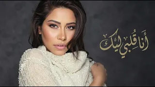 شيرين   انا قلبي ليك                            نسخه منفرده  دندنها