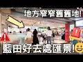 Download Lagu 藍田好去處匯景!😀 地方窄窄舊舊地!😃全片在YT葵廣旺少！😃
