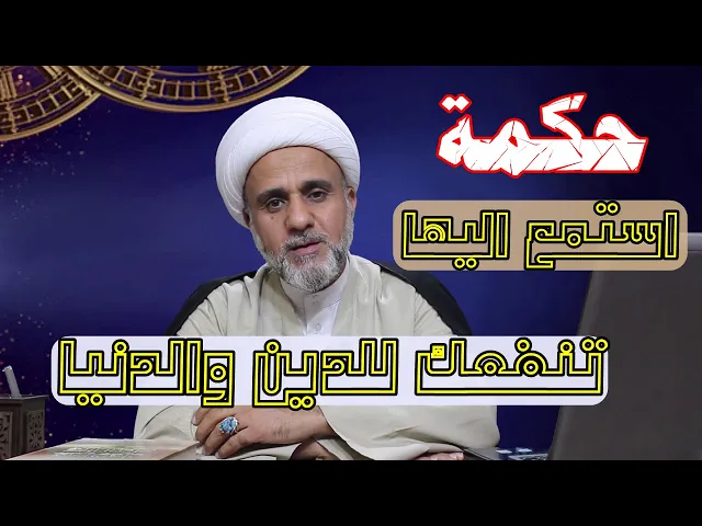 ⁣لاتفوت هذه الحكمة مهما كان السبب /خذ الحكمة ممن قالها