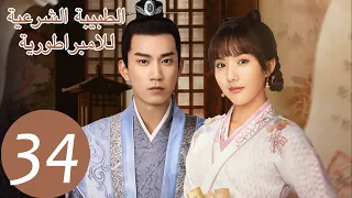 المسلسل الصيني الطبيبة الشرعية للامبراطور The Imperal Coroner 34 الحلقة WeTV 