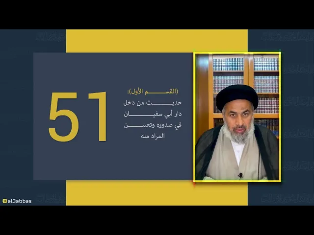 القسم الأول : حديث من دخل دار أبي سفيان في صدوره وتعيين المراد منه - السيد هاشم الهاشمي