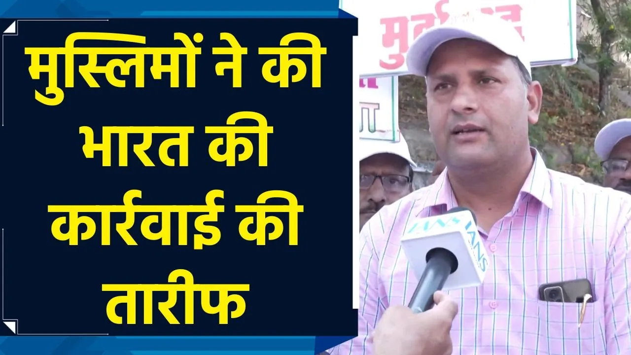 जम्मू पहुंचे मुस्लिम समुदाय के लोगों ने आतंक के खिलाफ भारत के एक्शन पर दी प्रतिक्रिया