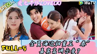 【Multi Sub】爱无界限 LOVE(X）FULL-5：全员海边甜蜜互“卷”，嘉宾高调示爱？｜综艺约会 | “爱无界限 LOVE(X)”丨预告片丨高清完整版丨在 WeTV.vip 免费观看所有剧集