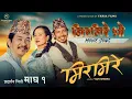 Lagu Mirmire Bho | MIRMIRE Nepali Movie Title Song 2082 | Dayahang Rai, Prakash Saput, Srijana Ninglekhu