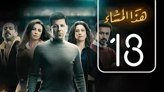 مسلسل هذا المساء الحلقة الثالثة عشر Haza AL Masaa Episode No 13 