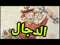 Download Lagu ماذا لو لم يكن الدجال أعور ؟!