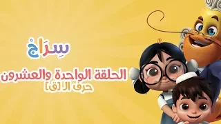 الحلقة 6 الموسم الثاني القاف 