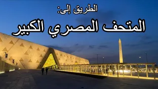 الطريق الي المتحف المصري الكبير الجديد قبل الإفتتاح Road To Grand Egyptian Museum 