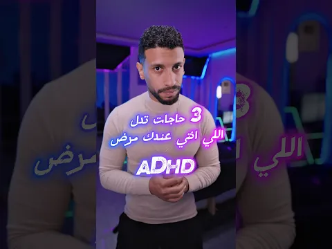 3 حاجات تدل الي انتي عندك مرض ADHD