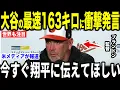 Download Lagu 【大谷翔平】163キロ無失点降板にオリオールズ監督が放った”まさかの第一声”を米メディアの取材に明かして感涙…緊急登板にレジェンドも感嘆【海外の反応 MLBメジャー 野球】