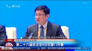 【大陸】第二十六屆投洽會將於8日在廈門開幕