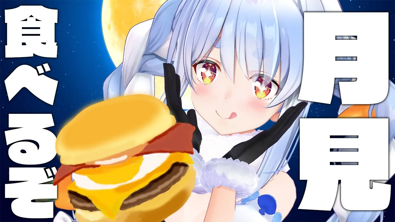 【今年もやります】月見バーガー食べ比べ！！！！！！！ぺこ！【ホロライブ/兎田ぺこら】
