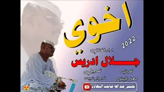 جلال إدريس اخوي 