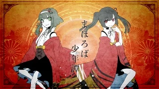 【オリジナル】まほろば少年譚 - Mahoroba Boys Tale / YurryCanon feat.GUMI&MIKU