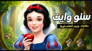 سنو وايت مغامرات الأقزام السبعة الجديدة كرتون سنو وايت حكايات جريم المأساوية 