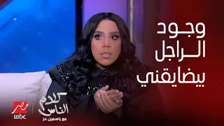 كلام الناس ياسمين عز ايه أكتر حاجة بتضايقك في الراجل شيماء سيف الراجل عموما مضايقني 