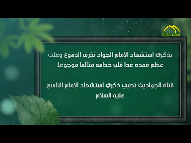 ⁣2- فاصل عن ذكرى استشهاد الإمام محمد بن علي الجواد عليه السلام