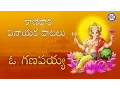 Lagu O Ganapayya  || Kanipaka Vinayaka Bhakthi Geethalu || Telugu Devotionals