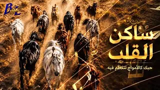 ياساكن القلب متى تحن عليه   دندنها