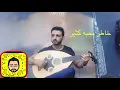 عزف عود على اغنية (عادك الا صغير بدري عليك الهوى)بإحساس الفنان:/ابوإلياس اتمنى تنال إعجابكم💙💙