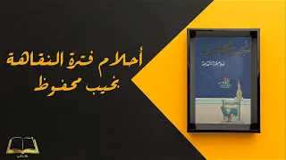 كتاب أحلام فترة النقاهة كامل و مسموع للكاتب نجيب محفوظ 