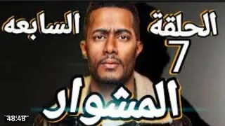 مسلسل المشوار البطل محمد رمضان الحلقه الثامنه 
