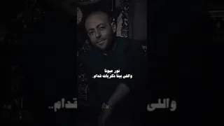 تامر عاشور اصحي للكلام عارف انت ايه في حياتنا انت نمره كام دندنها